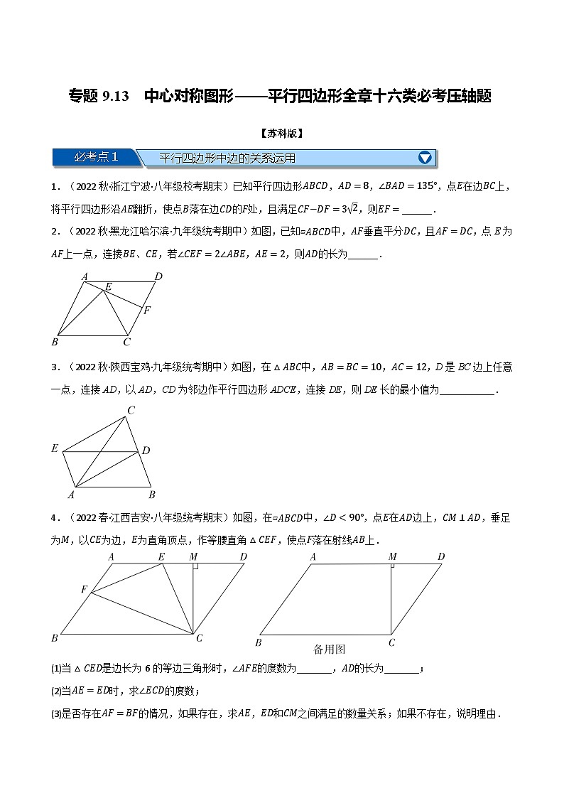 苏科版八年级数学下册专题9.13中心对称图形——平行四边形全章十六类必考压轴题(原卷版+解析)第1页
