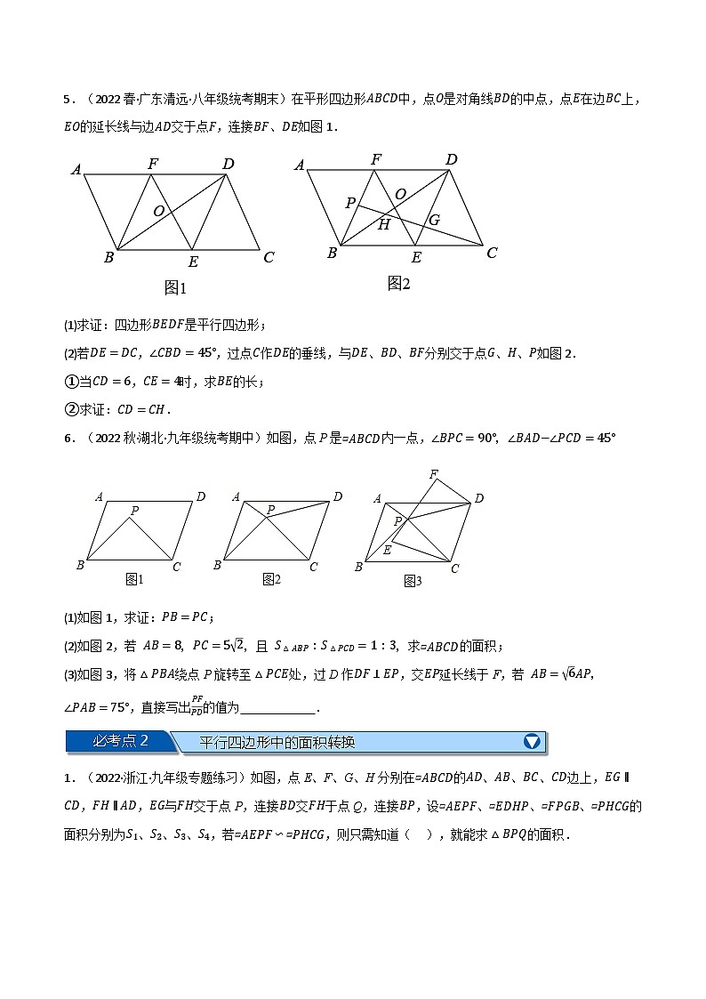 苏科版八年级数学下册专题9.13中心对称图形——平行四边形全章十六类必考压轴题(原卷版+解析)第2页