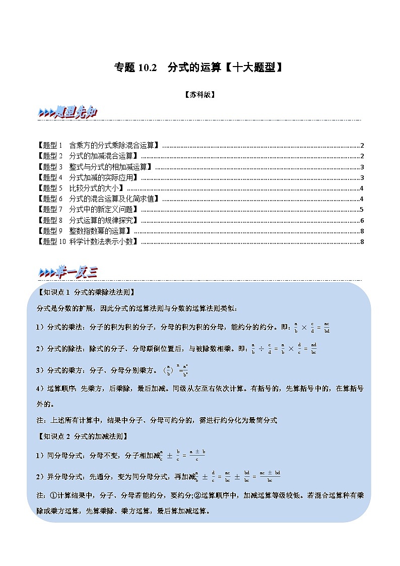 苏科版八年级数学下册专题10.2分式的运算【十大题型】(举一反三)(原卷版+解析)第1页