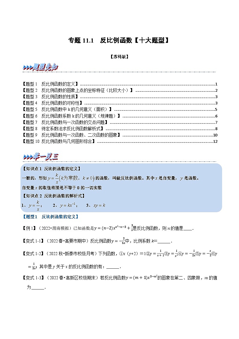 苏科版八年级数学下册专题11.1反比例函数【十大题型】(举一反三)(原卷版+解析)01