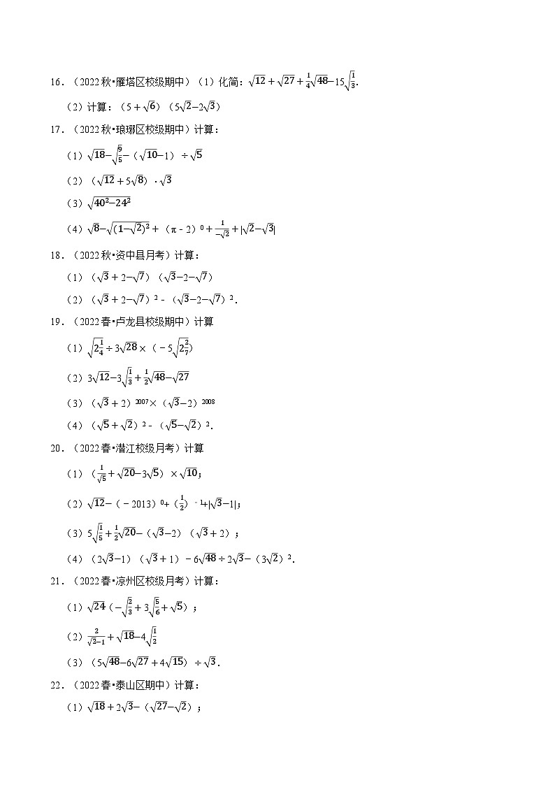 苏科版八年级数学下册专题12.4二次根式的混合运算专项训练(50题)(原卷版+解析)03