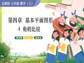 北师大版七年级上册4.4　角的比较课件PPT