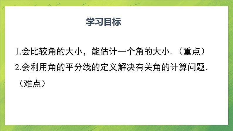 北师大版七年级上册4.4　角的比较课件PPT第2页