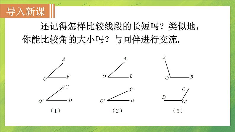 北师大版七年级上册4.4　角的比较课件PPT第3页