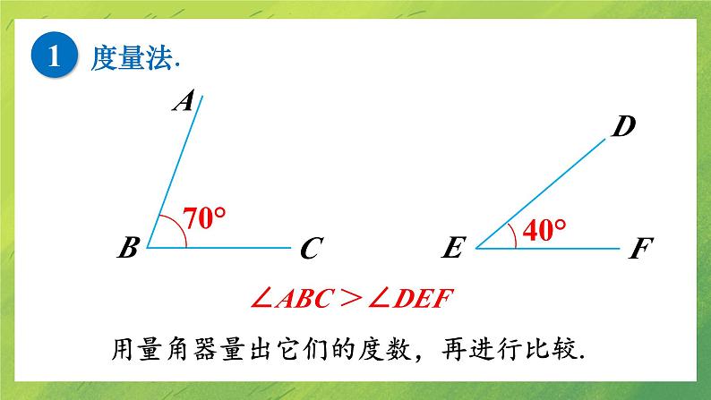 北师大版七年级上册4.4　角的比较课件PPT第5页