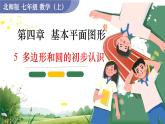 北師大版數學七年級上冊4.5　多邊形和圓的初步認識課件PPT