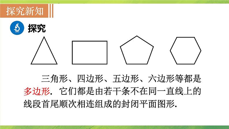 北师大版数学七年级上册4.5　多边形和圆的初步认识课件PPT04