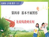 北師大版七年級數(shù)學(xué)4.2　比較線段的長短課件PPT
