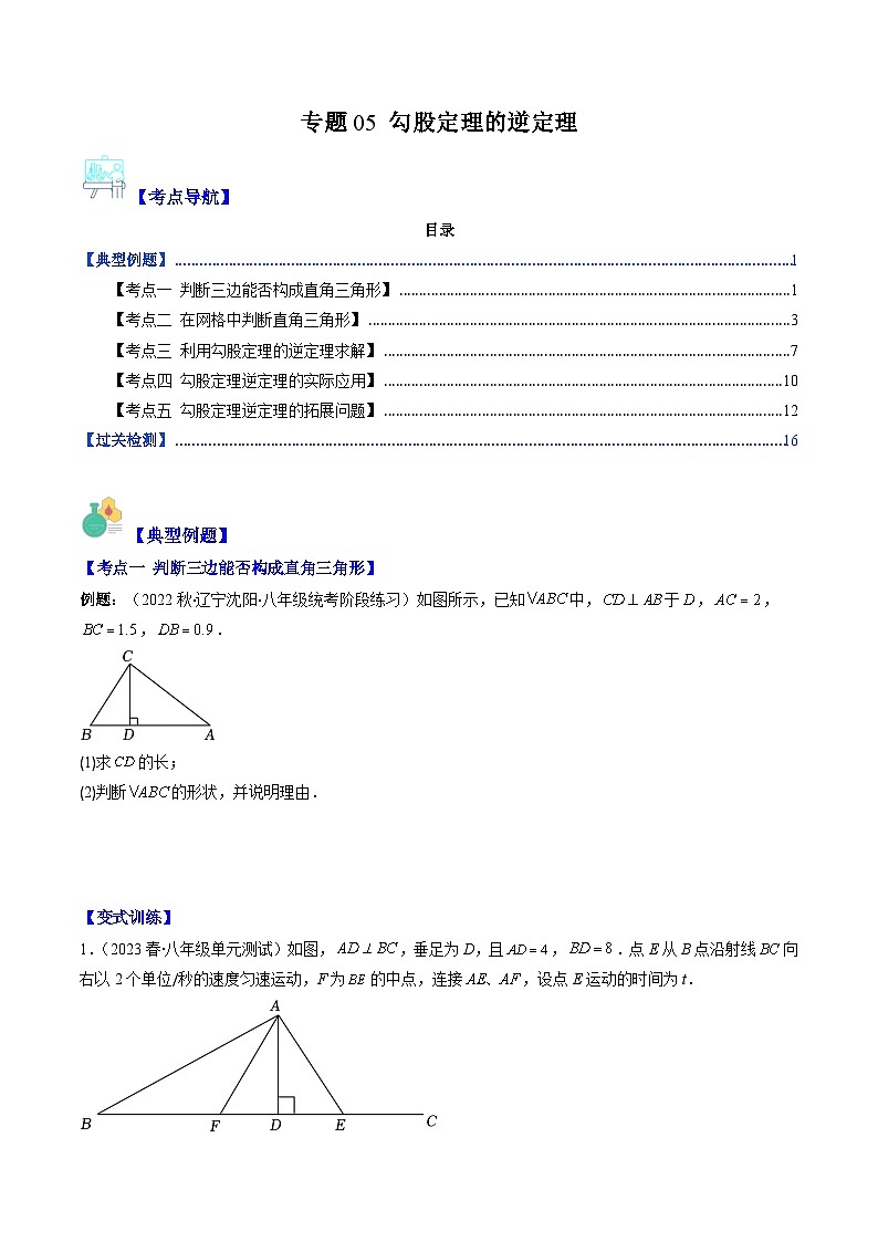 人教版八年级数学下册专题05勾股定理的逆定理(原卷版+解析)01