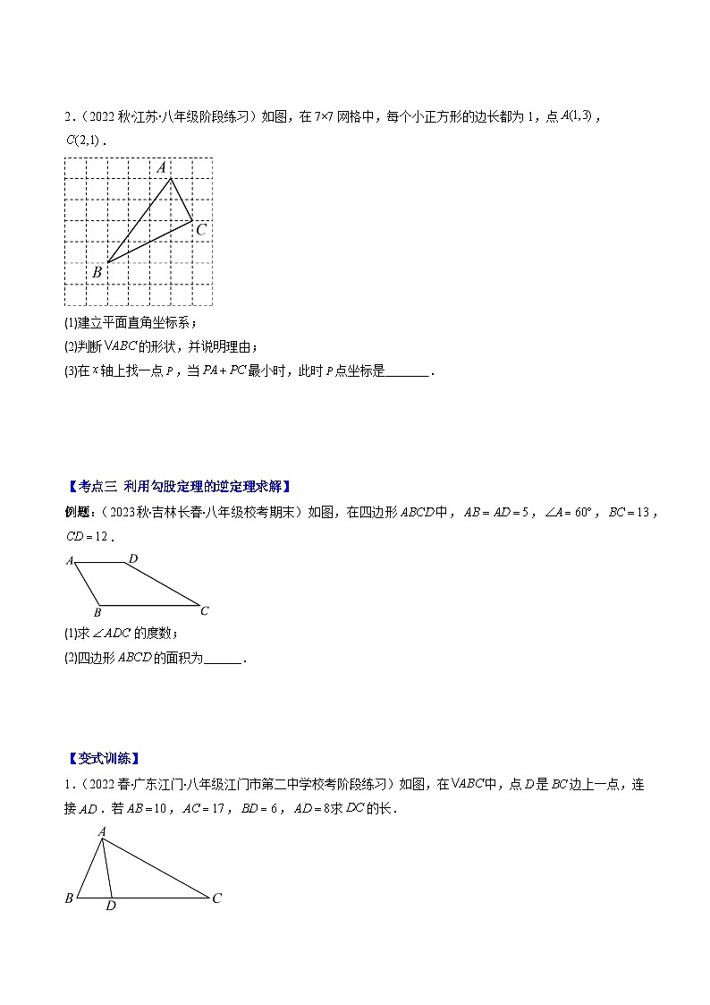 人教版八年级数学下册专题05勾股定理的逆定理(原卷版+解析)03
