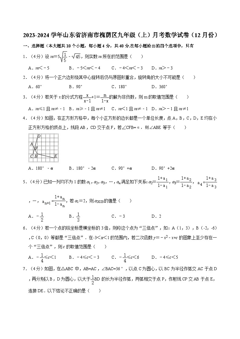 2023-2024学年山东省济南市槐荫区九年级（上）月考数学试卷（12月份）01