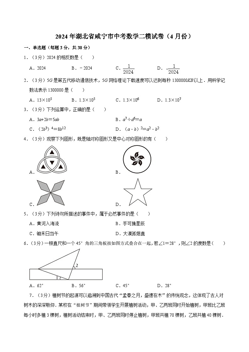 2024年湖北省咸宁市中考数学模拟试卷（4月份）01