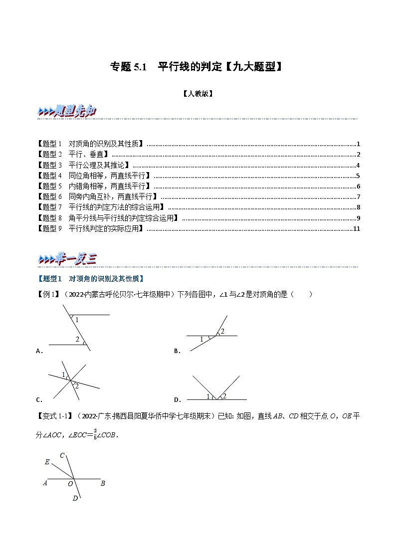 苏科版八年级数学下册举一反三系列专题5.1平行线的判定【九大题型】(原卷版+解析)01