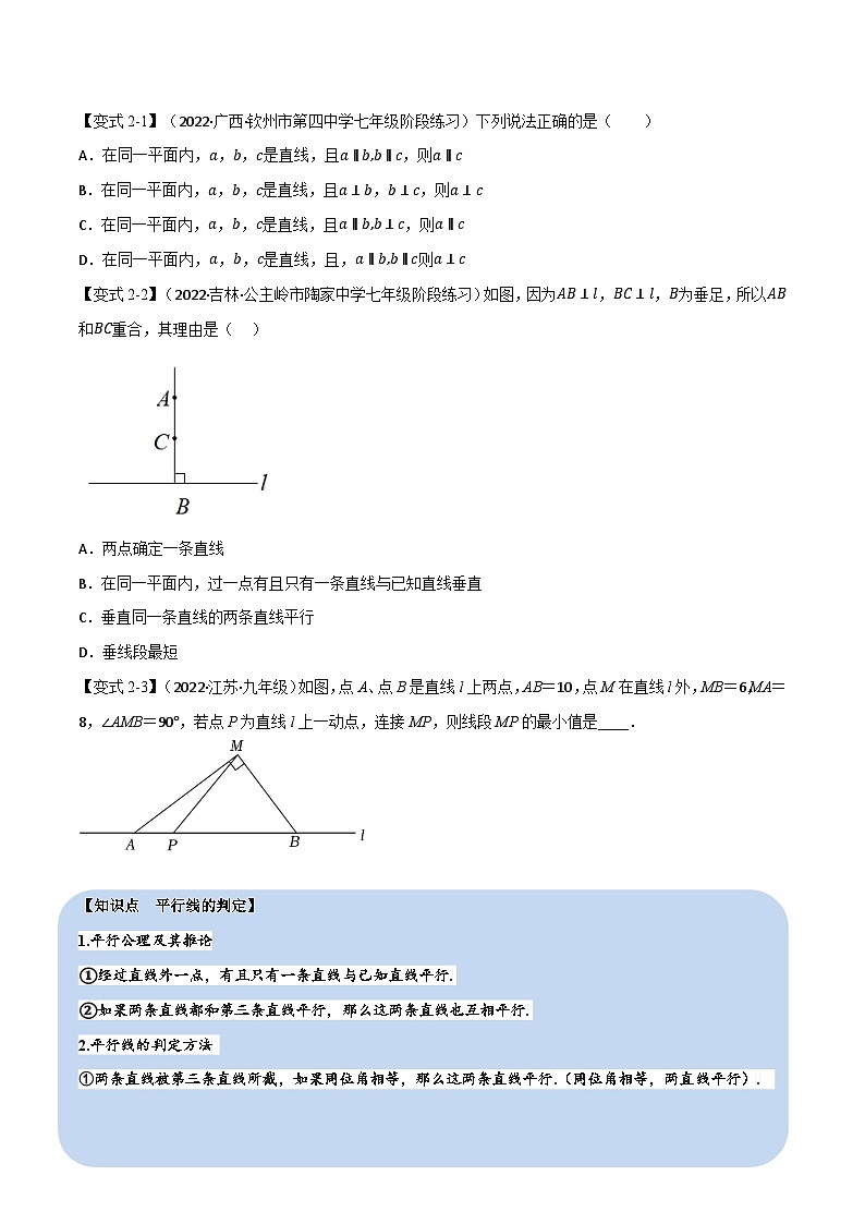 苏科版八年级数学下册举一反三系列专题5.1平行线的判定【九大题型】(原卷版+解析)03
