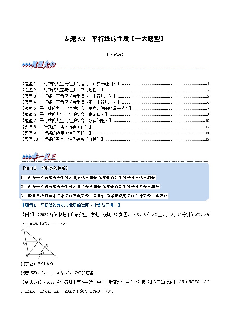 苏科版八年级数学下册举一反三系列专题5.2平行线的性质【十大题型】(原卷版+解析)01