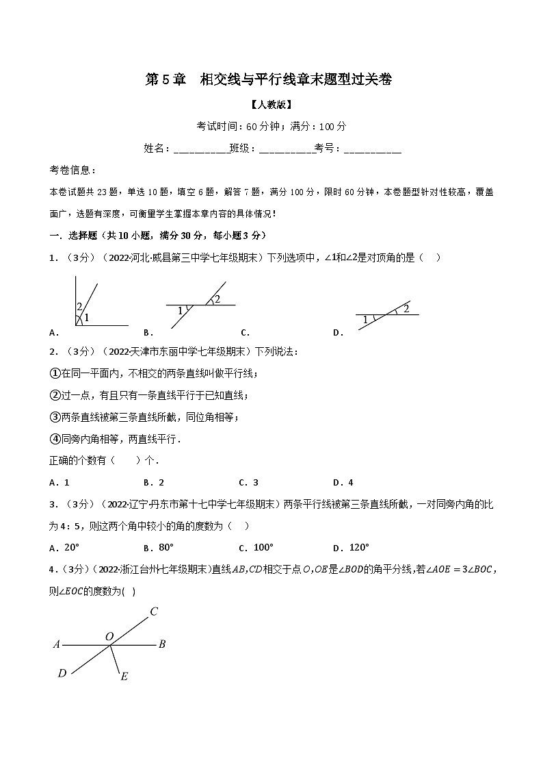 苏科版八年级数学下册举一反三系列专题5.4相交线与平行线章末题型过关卷(原卷版+解析)第1页