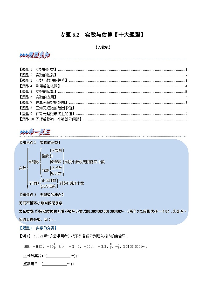 苏科版八年级数学下册举一反三系列专题6.2实数与估算【十大题型】(原卷版+解析)01