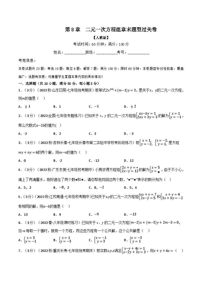 苏科版八年级数学下册举一反三系列专题8.5二元一次方程组章末题型过关卷(原卷版+解析)01