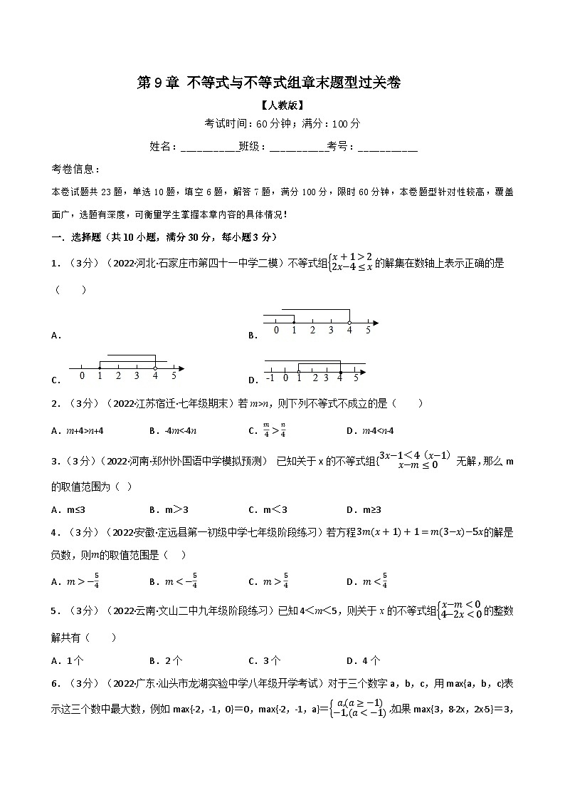苏科版八年级数学下册举一反三系列专题9.7不等式与不等式组章末题型过关卷(原卷版+解析)01