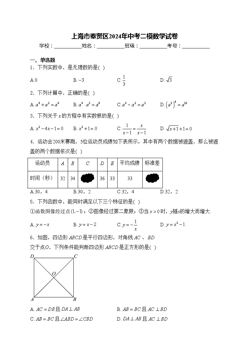 上海市奉贤区2024年中考二模数学试卷(含答案)01