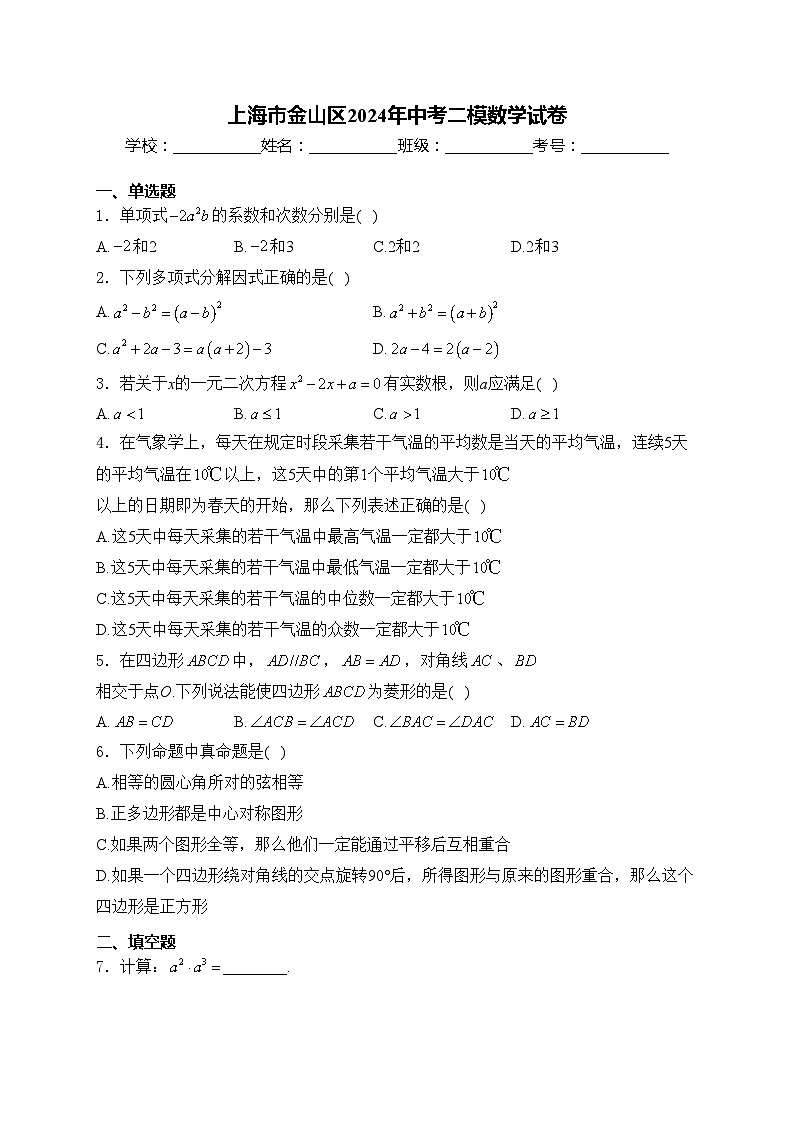 上海市金山区2024年中考二模数学试卷(含答案)01