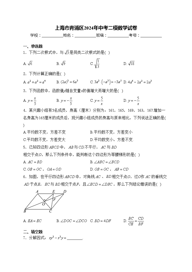 上海市青浦区2024年中考二模数学试卷(含答案)01