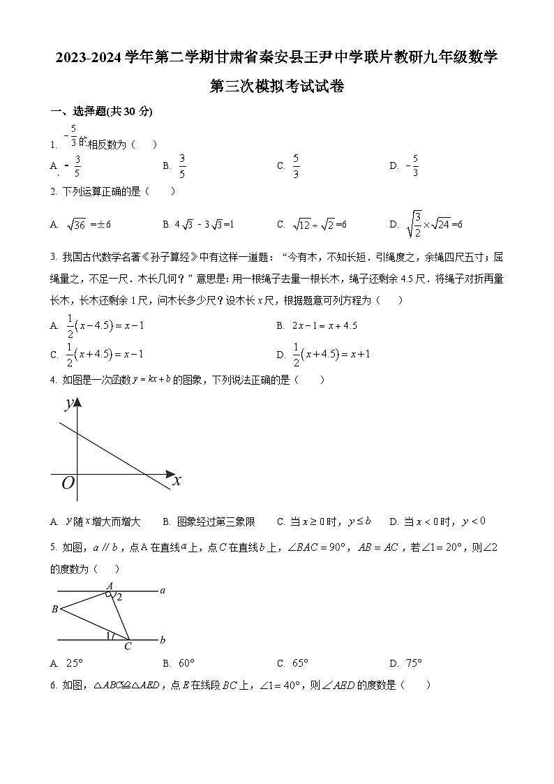 2024年甘肃省天水市秦安县王尹中学联片教研中考三模数学试题（原卷版）第1页