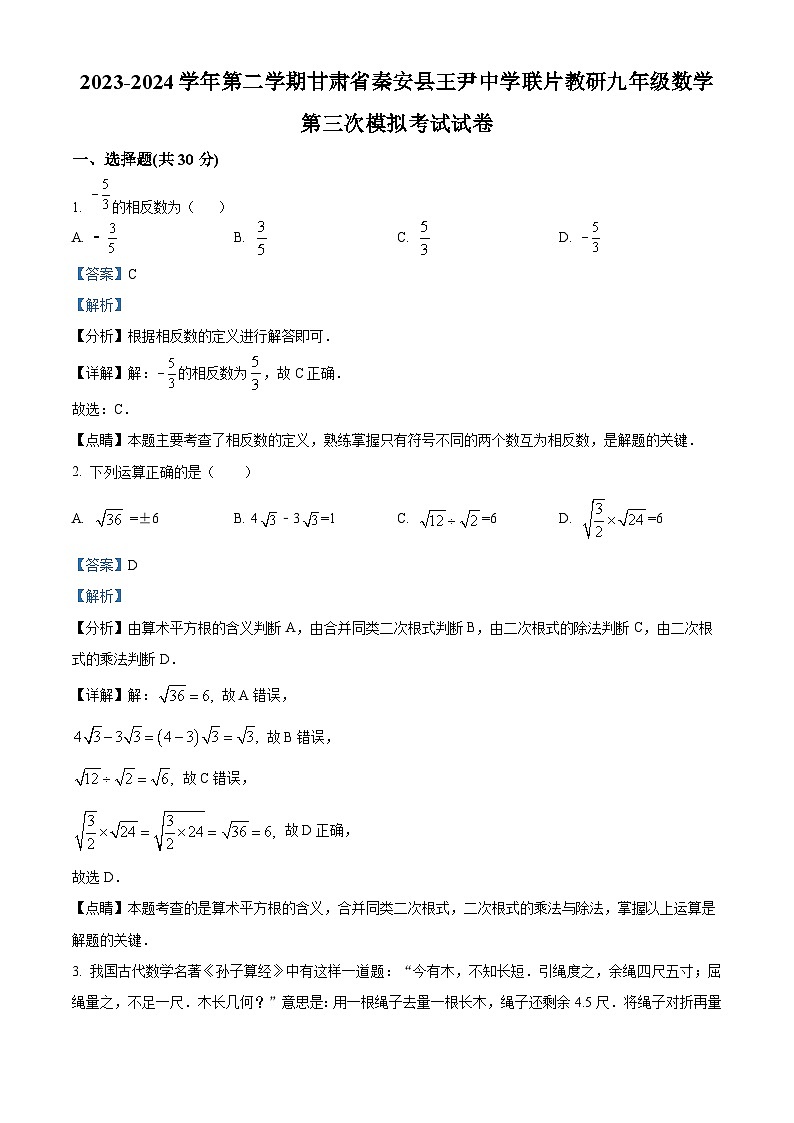 2024年甘肃省天水市秦安县王尹中学联片教研中考三模数学试题（解析版）第1页