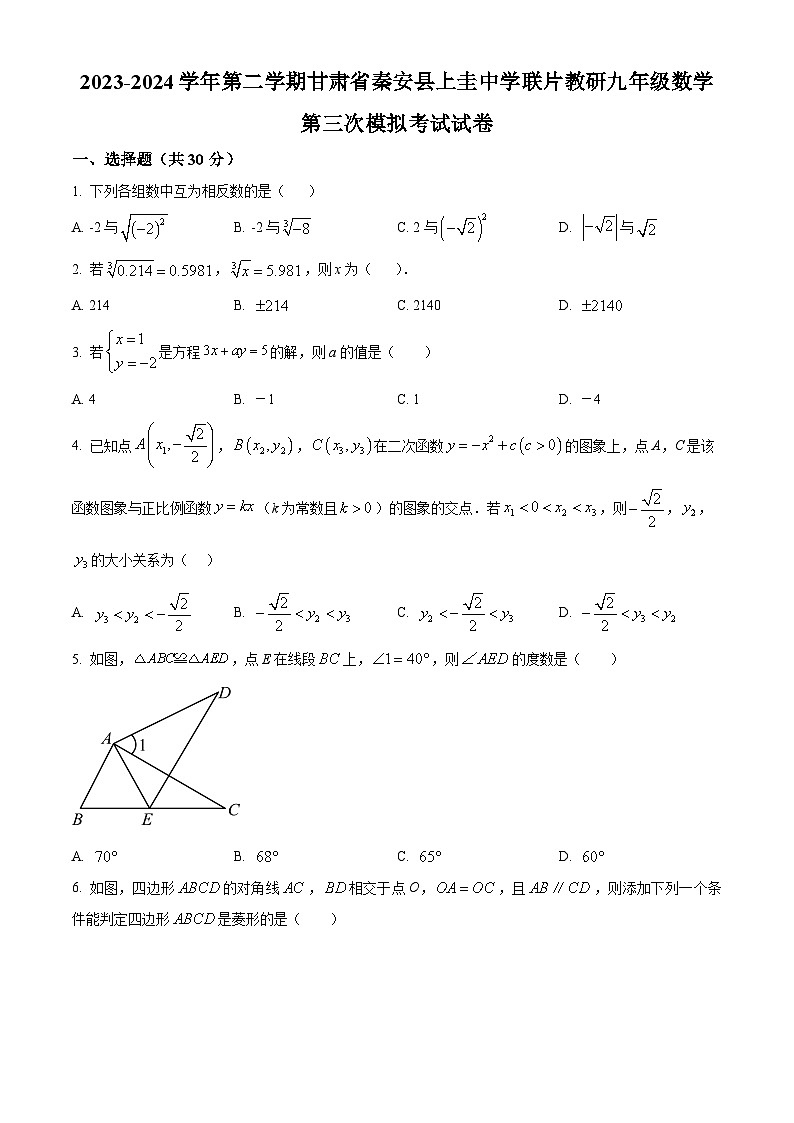 2024年甘肃省天水市清水县上圭中学联片教研中考三模数学试题（原卷版）第1页