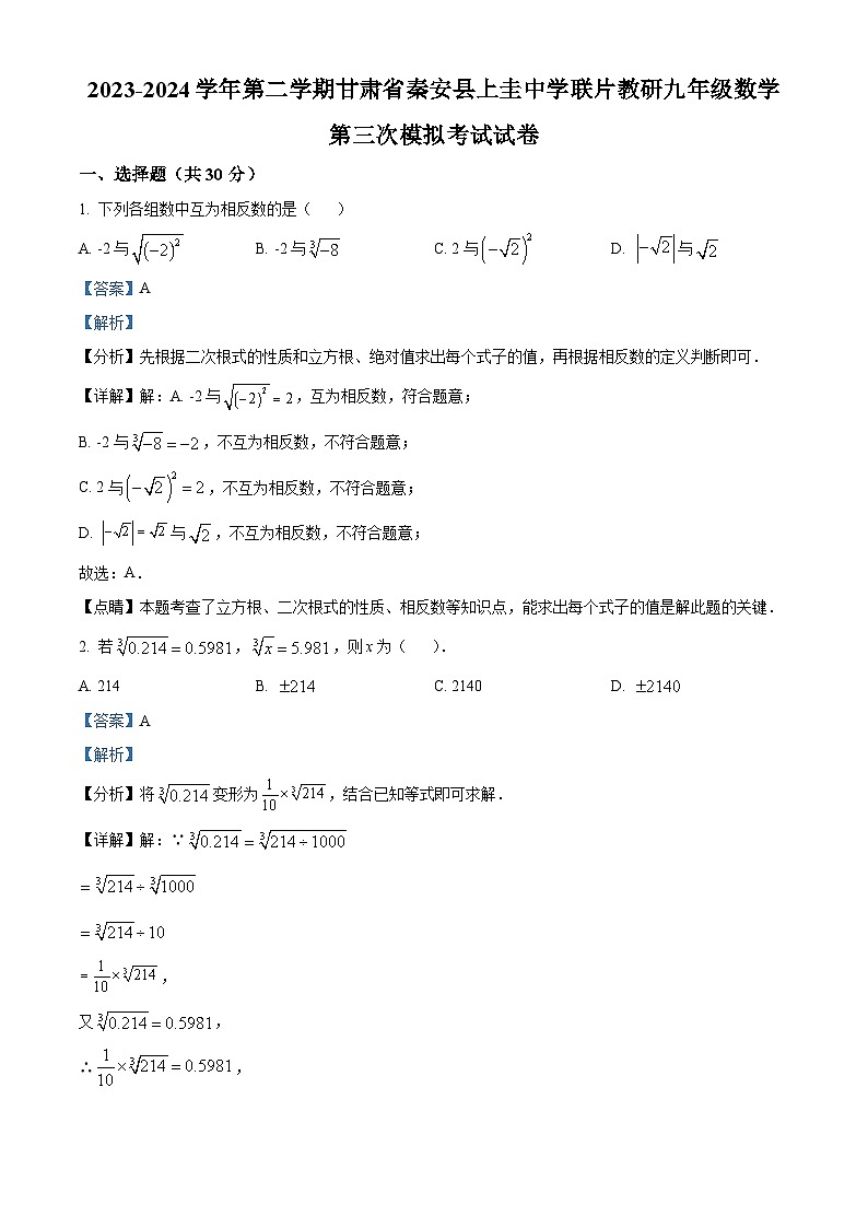 2024年甘肃省天水市清水县上圭中学联片教研中考三模数学试题（解析版）第1页
