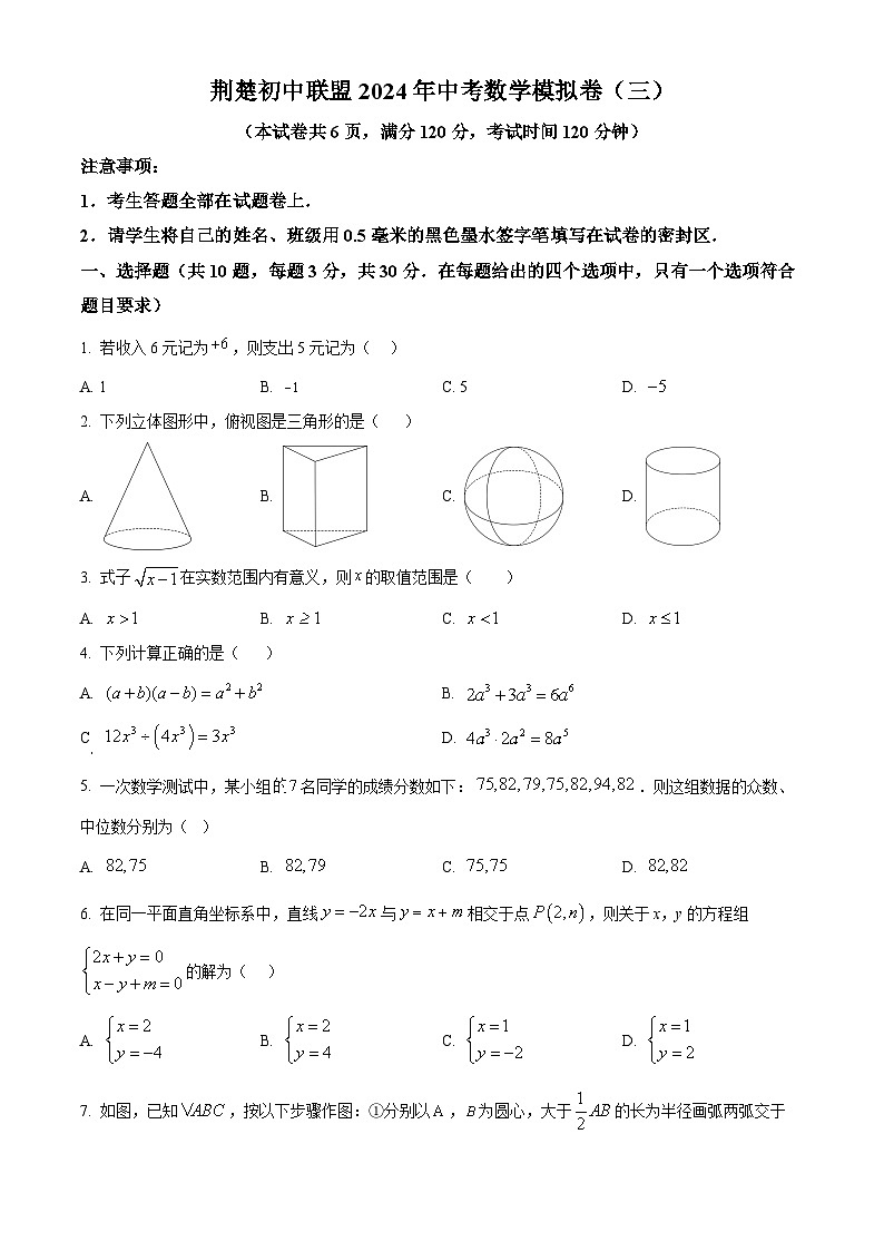 2024年湖北省荆楚联盟中考三模数学试题（原卷版）第1页