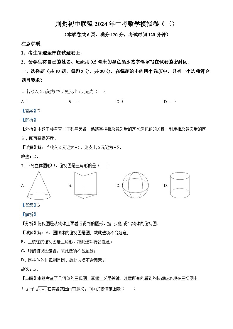 2024年湖北省荆楚联盟中考三模数学试题（解析版）第1页