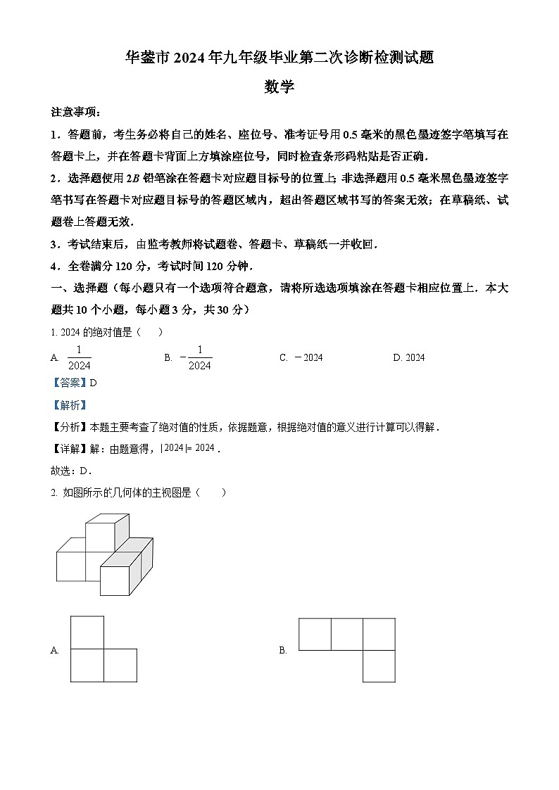 2024年四川省广安市华蓥市九年级毕业第二次诊断检测数学试题（解析版）第1页