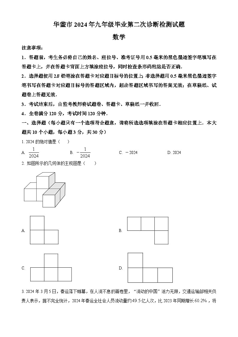 2024年四川省广安市华蓥市九年级毕业第二次诊断检测数学试题（原卷版）第1页