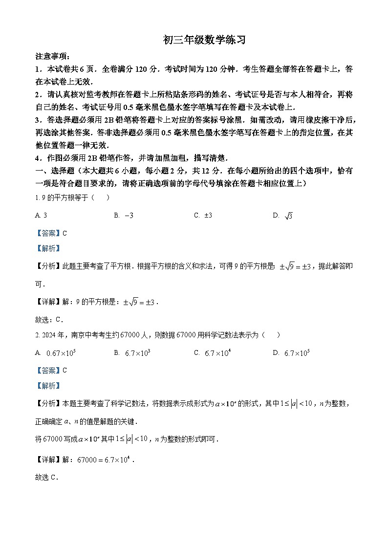 2024年江苏省南京市秦淮区“四校”中考预二模考试数学试题（原卷版+解析版）01