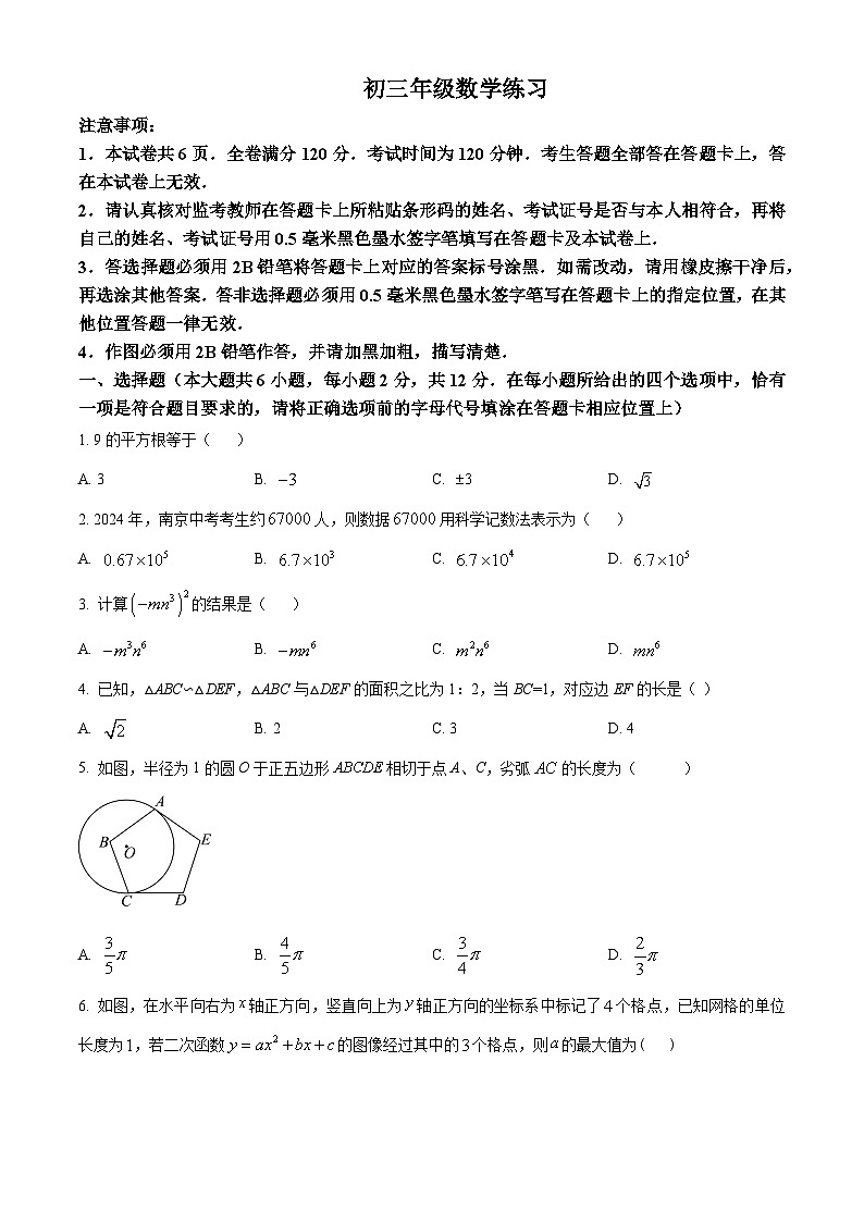 2024年江苏省南京市秦淮区“四校”中考预二模考试数学试题（原卷版+解析版）01