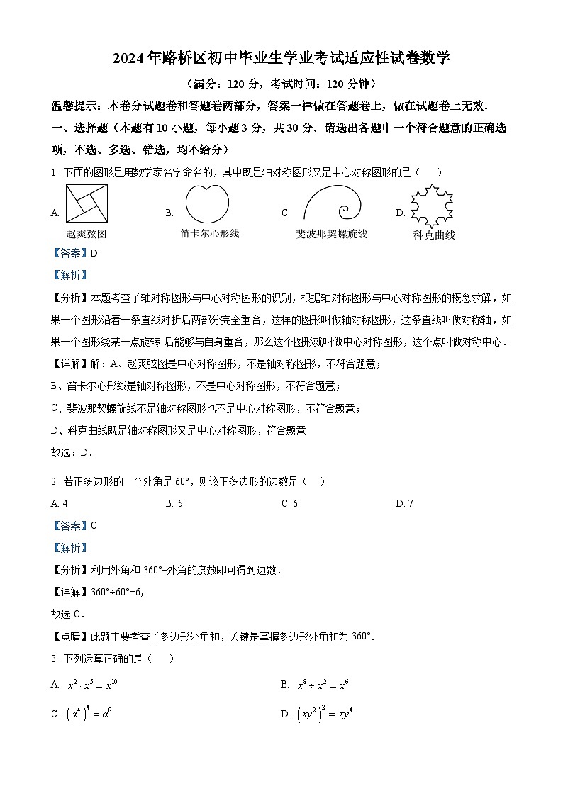 2024年浙江省台州市路桥区中考数学二模试题（原卷版+解析版）01