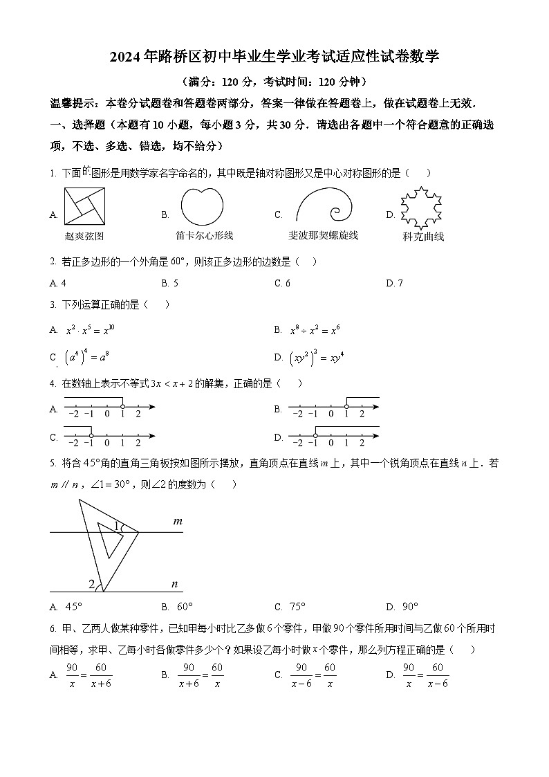 2024年浙江省台州市路桥区中考数学二模试题（原卷版+解析版）01