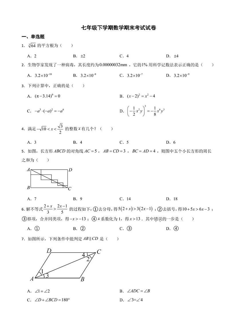 安徽省六安市2024年七年级下学期数学期末考试试卷附参考答案01