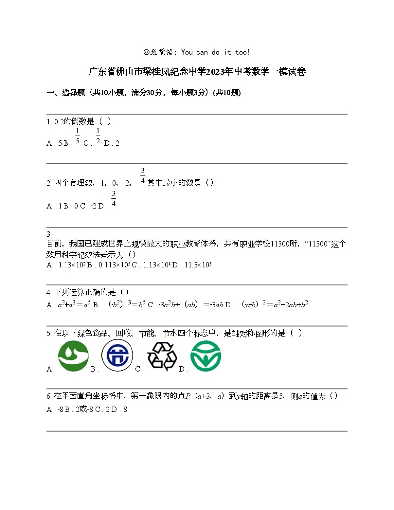 广东省佛山市梁桂凤纪念中学2023年中考数学一模试卷01