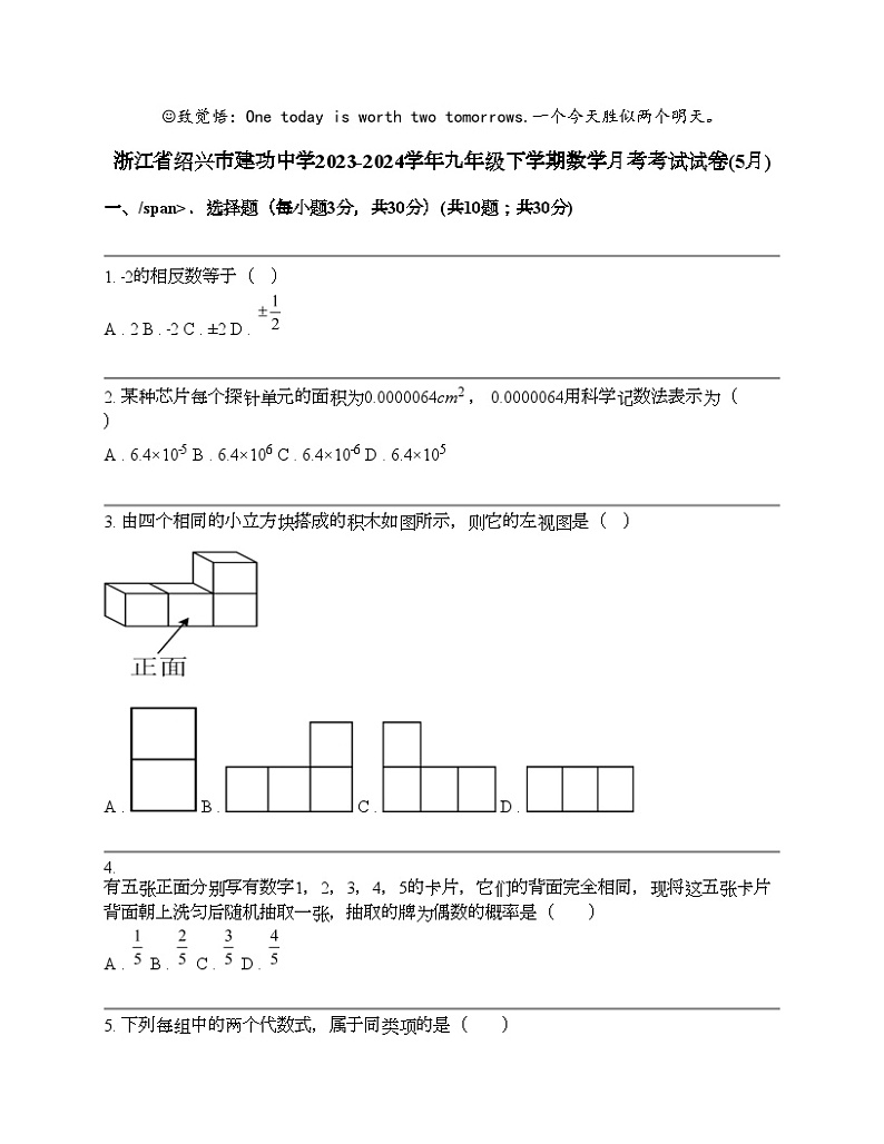 浙江省绍兴市建功中学2023-2024学年九年级下学期数学月考考试试卷(5月)01