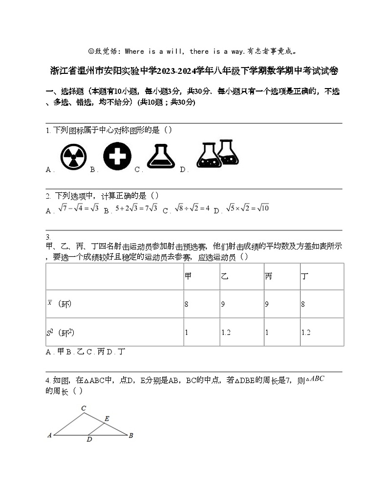 浙江省温州市安阳实验中学2023-2024学年八年级下学期数学期中考试试卷第1页