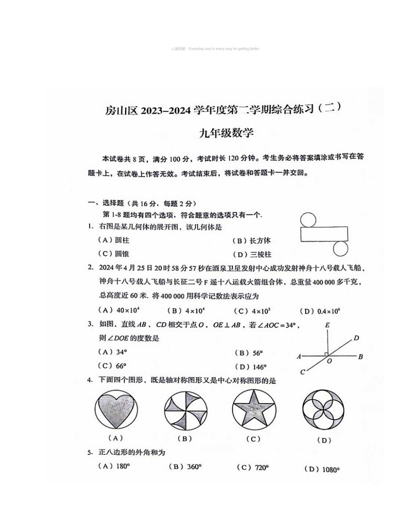 2024北京房山初三二模数学试卷及答案第1页
