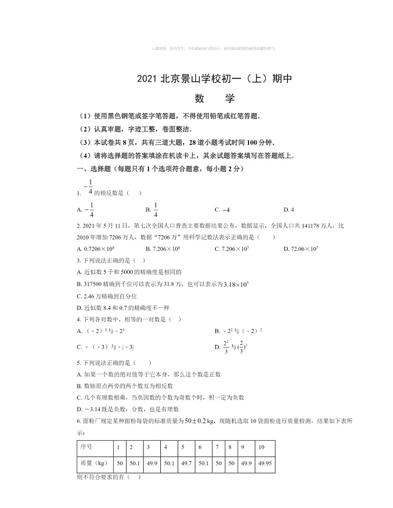 2021北京景山学校初一上学期期中数学试卷及答案第1页