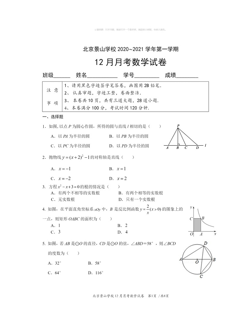 2020北京景山学校初三上学期12月月考数学试卷 （无答案）01