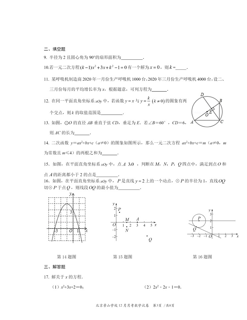 2020北京景山学校初三上学期12月月考数学试卷 （无答案）03