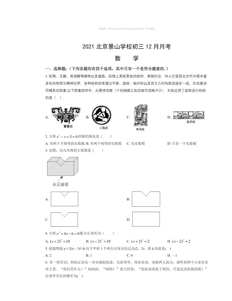 2021北京景山学校初三上学期12月月考数学试卷及答案第1页