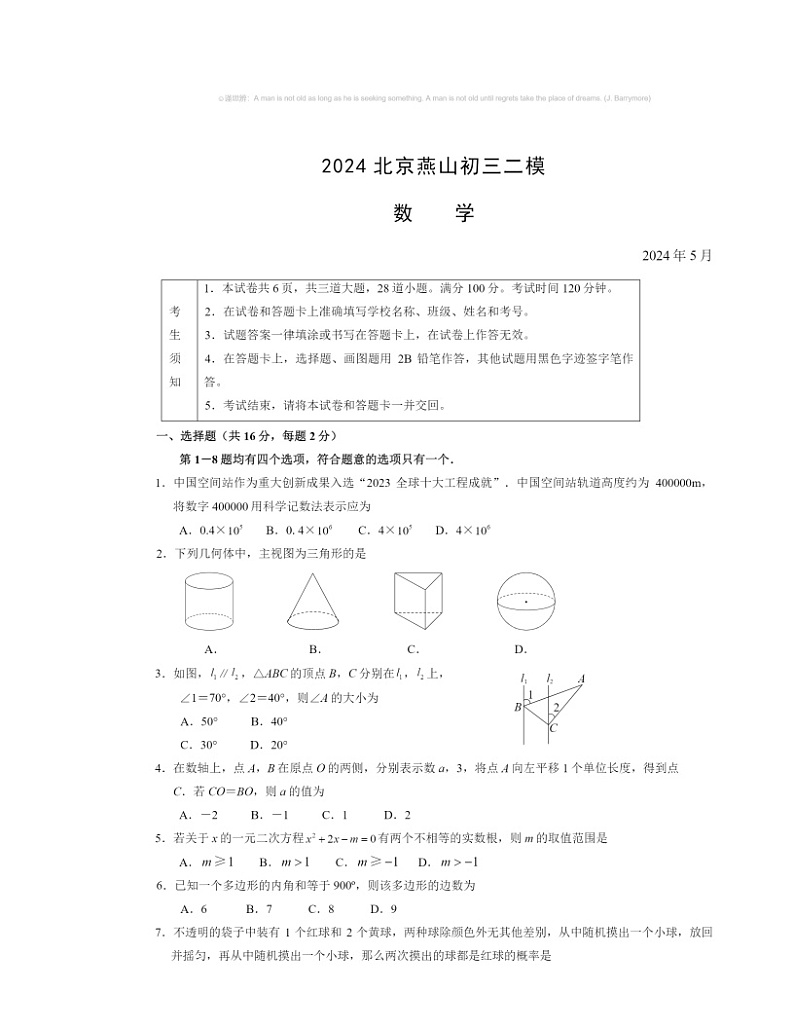 2024北京燕山初三二模数学试卷及答案第1页
