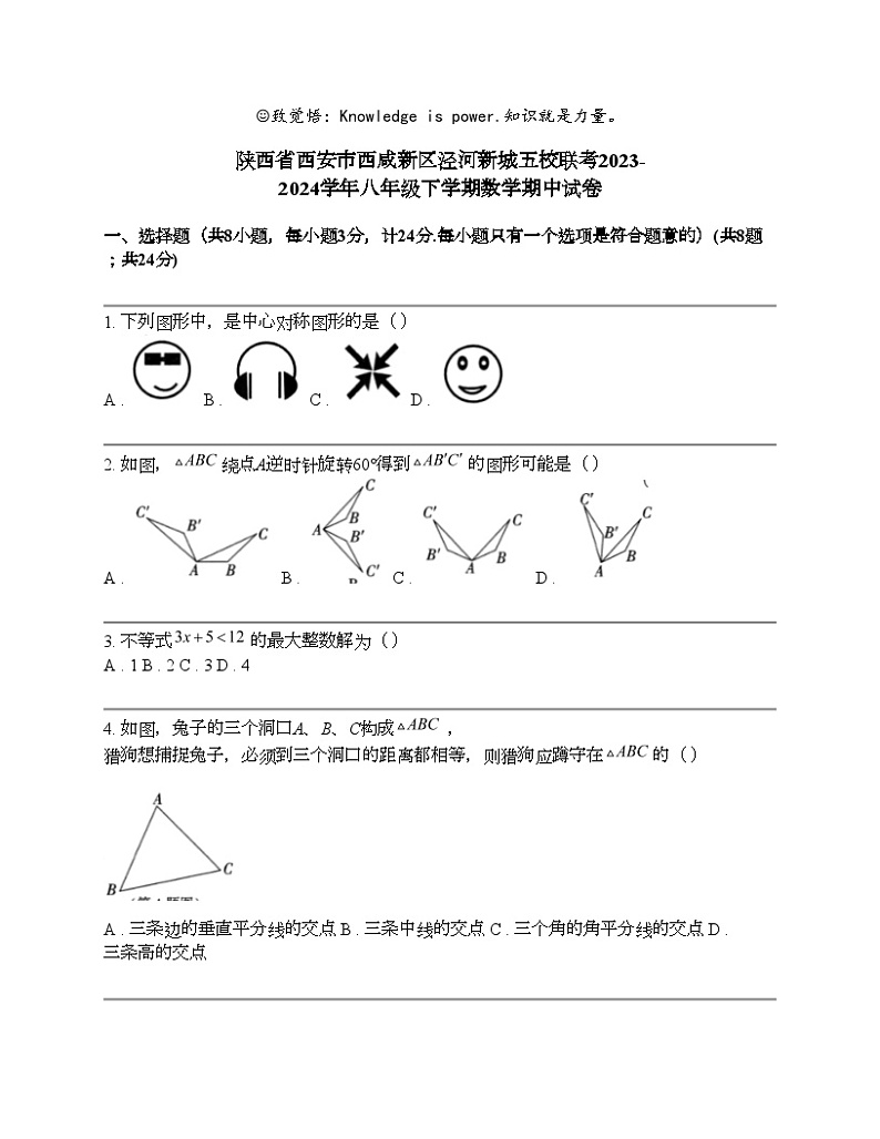 陕西省西安市西咸新区泾河新城五校联考2023-2024学年八年级下学期数学期中试卷01