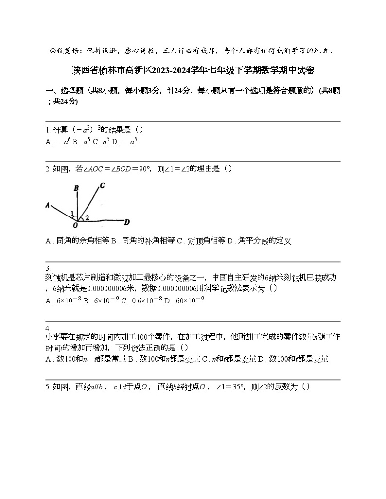 陕西省榆林市高新区2023-2024学年七年级下学期数学期中试卷第1页
